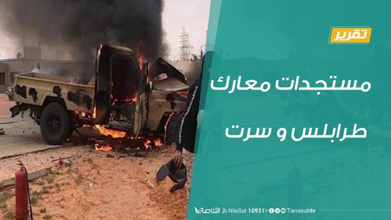 تقرير تغطية خاصة – مستجدات معارك طرابلس وسرت – 26  – 01 – 2020