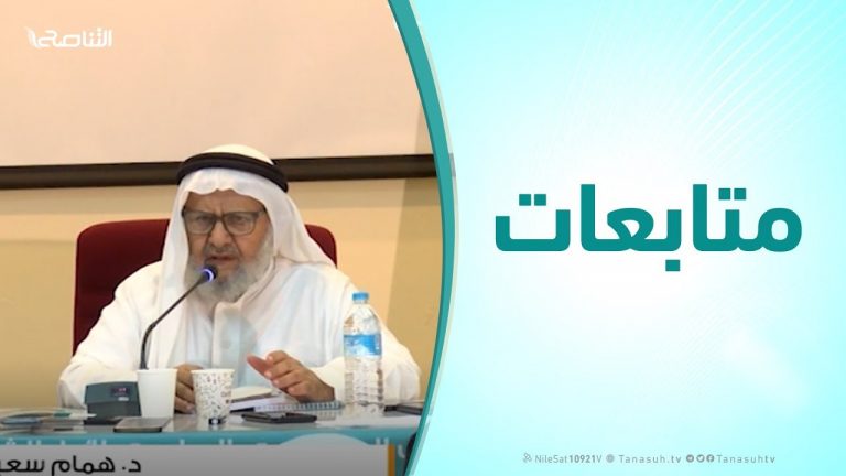 متابعات | د. همام سعيد ( قواعد الدعوة إلي الله  ) :  الملتقي العلمي الدولي الأول للشباب