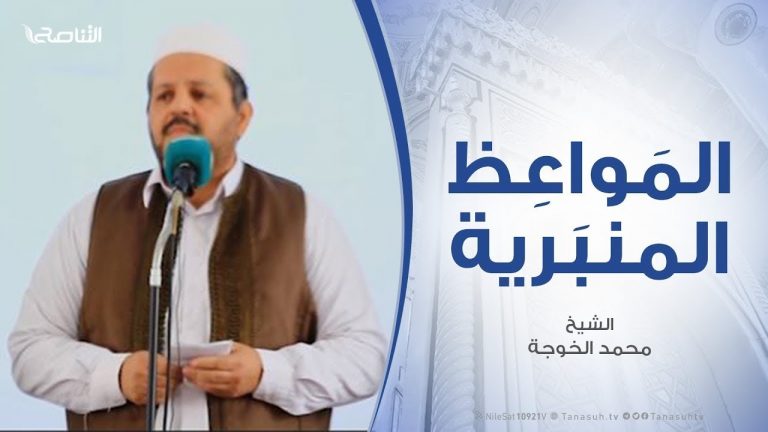 المواعظ المنبرية | الشيخ محمد الخوجة | ( آفة الهوي والعصبية ) | مسجد ميزران – طرابلس | 27- 1 – 2020
