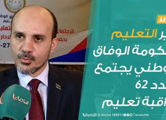 تقرير | وزير التعليم بحكومة الوفاق الوطني يجتمع بعدد 62 مراقبة تعليم