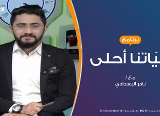 حياتنا أحلى | تقديم نادر البغدادي | مخاطر البيوت وكيف نتقيها؟ | 27 – 01 – 2020