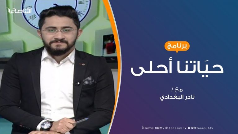 حياتنا أحلى | تقديم نادر البغدادي | مخاطر البيوت وكيف نتقيها؟ | 27 – 01 – 2020