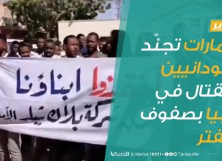 تقرير | الإمارات تجنّد سودانيين للقتال في ليبيا بصفوف حفتر | 27 – 01 – 2020