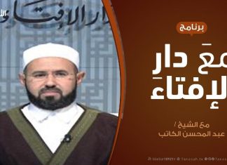 برنامج مع دار الإفتاء | الشيخ عبدالمحسن الكاتب – عضو لجنة الفتوى بدار الإفتاء |3 – 1 – 2019