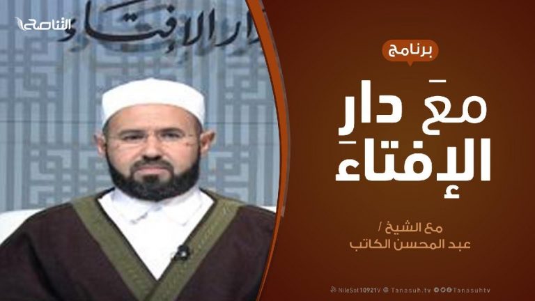 برنامج مع دار الإفتاء | الشيخ عبدالمحسن الكاتب – عضو لجنة الفتوى بدار الإفتاء |3 – 1 – 2019