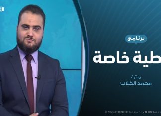 تغطية خاصة – مستجدات السياسية والميدانية – تقديم محمد الخلاب – 28 – 01 – 2020