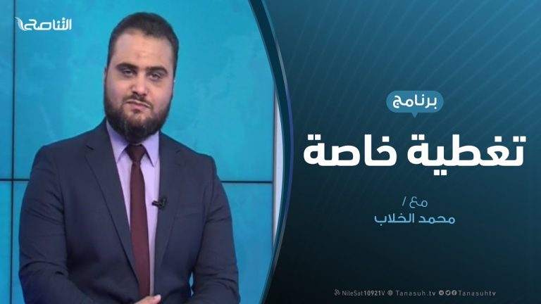 تغطية خاصة – مستجدات السياسية والميدانية – تقديم محمد الخلاب – 28 – 01 – 2020