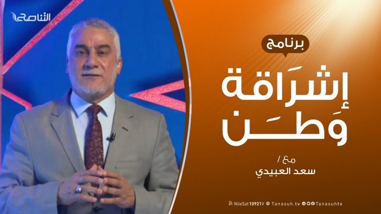 برنامج إشراقة وطن | الحلقة (68) | مع أ. سعد العبيدي | 28 – 1 – 2020
