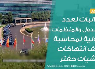 تقرير | مطالبات لعدد من الدول والمنظمات الدولية لمحاسبة ووقف انتهاكات مليشيات حفتر | 28 – 01 – 2020