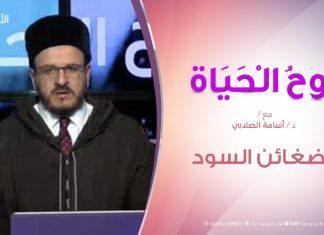 روح الحياة | الضغائن السود | مع الشيخ د. أسامة الصلابي | 3 – 1 – 2020