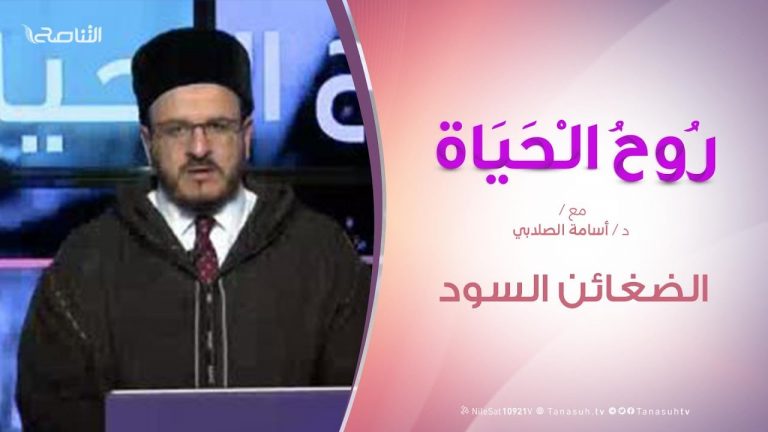 روح الحياة | الضغائن السود | مع الشيخ د. أسامة الصلابي | 3 – 1 – 2020