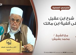 الكراسي العلمية – شرح ابن عقيل على ألفية ابن مالك – الدرس (7) – الشيخ محمد بشيش