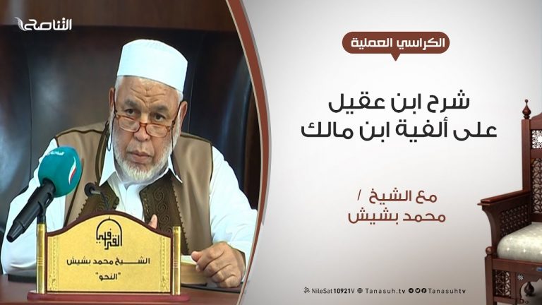 الكراسي العلمية – شرح ابن عقيل على ألفية ابن مالك – الدرس (7)  – الشيخ محمد بشيش