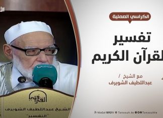 الكراسي العلمية / تفسير القرآن العظيم / الشيخ عبداللطيف الشويرف / سورة البقرة / الآية 102