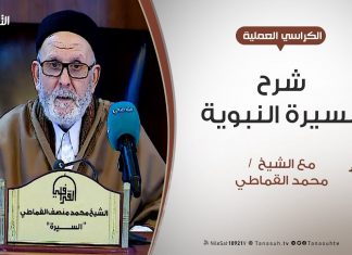 الكراسي العلمية – الروض الأنف في شرح السيرة النبوية – الدرس (7) – الشيخ محمد القماطي – أصل العرب وأولاد عدنان ومعد وقضاعة – 29 – 01 – 2020