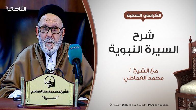 الكراسي العلمية – الروض الأنف في شرح السيرة النبوية – الدرس (7) – الشيخ محمد القماطي – أصل العرب وأولاد عدنان ومعد وقضاعة – 29 – 01 – 2020