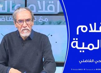 أقلام عالمية | مع د. فتحي الفاضلي | 29 – 1 – 2020