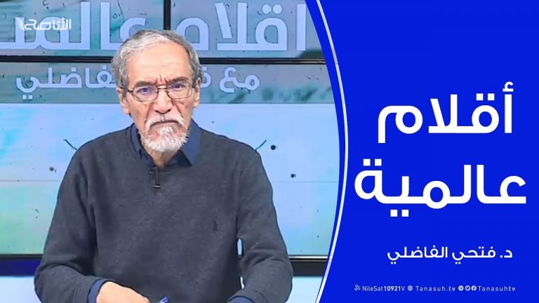 أقلام عالمية | مع د. فتحي الفاضلي | 29 – 1 – 2020