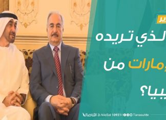 تقرير برنامج شارك – مالذي تريده الإمارات من ليبيا؟ – 29 – 01 – 2020