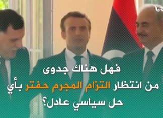 لماذا تعتمد حكومة الوفاق على الحل السياسي، بينما حفتر لا يرى الحل إلا في محاور القتال؟