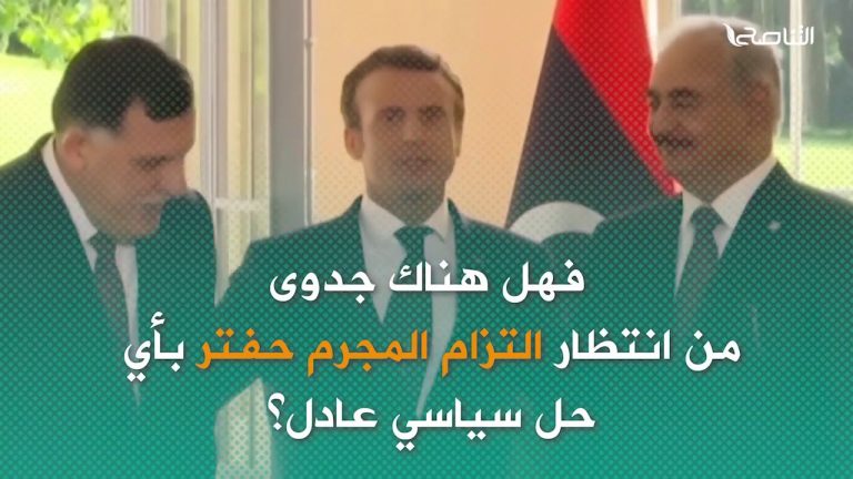 لماذا تعتمد حكومة الوفاق على الحل السياسي، بينما حفتر لا يرى الحل إلا في محاور القتال؟