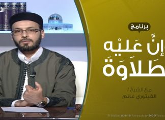 وإن عليه لطلاوة | حكم الالتزام بالتجويد | مع الشيخ الفيتوري غانم | 30 – 01 – 2020