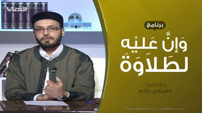 وإن عليه لطلاوة | حكم الالتزام بالتجويد   | مع الشيخ الفيتوري غانم  | 30 – 01 – 2020