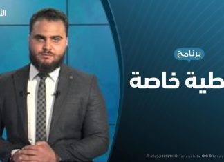 تغطية خاصة | آخر المستجدات السياسية والميدانية | تقديم محمد الخلاب | 03 – 01 – 2020