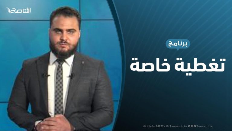 تغطية خاصة | آخر المستجدات السياسية والميدانية | تقديم محمد الخلاب | 03 – 01 – 2020