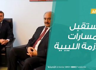 تقرير تغطية خاصة | مستقبل ومسارات الأزمة الليبية | 30 – 01 – 2020