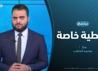 تغطية خاصة | مستجدات المعرك حول طرابلس | تقديم محمد الخلاب | 30 – 01 – 2020