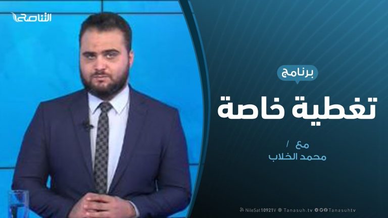 تغطية خاصة | مستجدات المعرك حول طرابلس | تقديم محمد الخلاب | 30 – 01 – 2020
