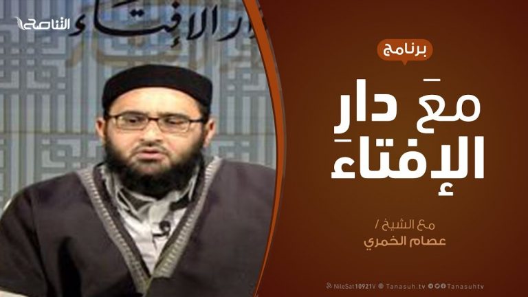 مع دار الإفتاء | مع الشيخ عصام الخمري | عضو لجنة الفتوى بدار الإفتاء  | 31 – 1  – 2020