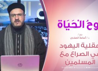 روح الحياة | عقلية اليهود في الصراع مع المسلمين | مع الشيخ د. أسامة الصلابي | 31 – 1 – 2020