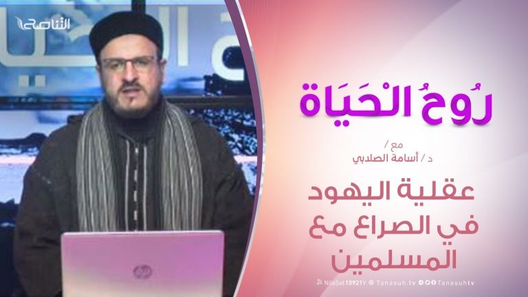 روح الحياة | عقلية اليهود في الصراع مع المسلمين | مع الشيخ د. أسامة الصلابي | 31 – 1 – 2020