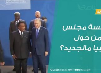 تقرير | جلسة مجلس الأمن حول ليبيا مالجديد؟| 31 – 01 – 2020