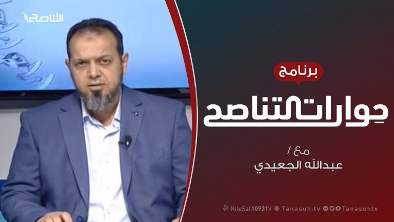 حوارات التناصح – ليبيا في دائرة الصراع – تقديم عبد الله الجعيدي يستضيف – رضا بودراع