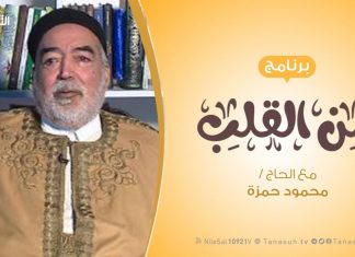 برنامج من القلب |دعوها فإنها منتنه | مع الحاج محمود بن حمزة | 4 – 1 – 2020