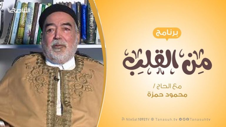 برنامج من القلب |دعوها فإنها منتنه  | مع الحاج محمود بن حمزة | 4 – 1 – 2020