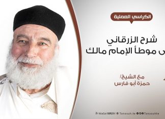 الكراسي العلمية | شرح الزرقاني على موطأ الإمام مالك | الدرس رقم (122) | مع الشيخ حمزة أبوفارس