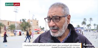 استطلاع رأي المواطنين في العاصمة طرابلس حول قصف طيران الإمارات للكلية العسكرية بالهضبة والتي استشهد فيها 30 وأصيب أكثر من 28 | 5-1-2020