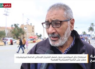 استطلاع رأي المواطنين في العاصمة طرابلس حول قصف طيران الإمارات للكلية العسكرية بالهضبة والتي استشهد فيها 30 وأصيب أكثر من 28 | 5-1-2020