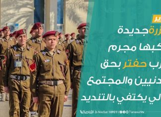 تقرير: مجزرةجديدة يرتكبها مجرم الحرب حفتر بحق المدنيين والمجتمع الدولي يكتفي بالتنديد