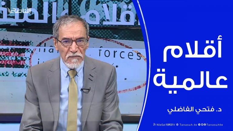 أقلام عالمية – مع د. فتحي الفاضلي – 01 – 01 – 2020