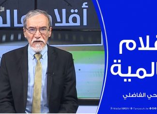 أقلام عالمية | مع د. فتحي الفاضلي | 5 – 01 – 2020