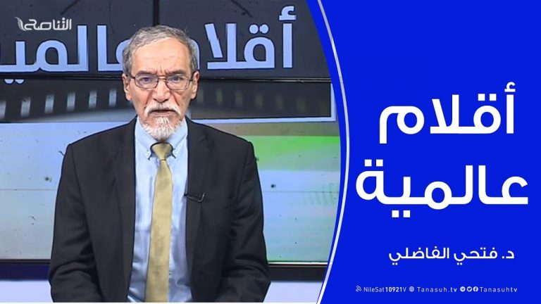 أقلام عالمية | مع د. فتحي الفاضلي | 5 – 01 – 2020