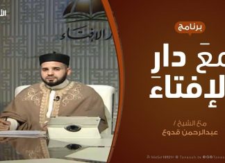 مع دار الإفتاء | مع الشيخ عبدالرحمن قدوع | عضو لجنة الفتوى بدار الإفتاء | 05 – 1 – 2020