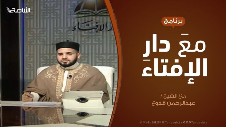 مع دار الإفتاء | مع الشيخ عبدالرحمن قدوع | عضو لجنة الفتوى بدار الإفتاء  | 05 – 1  – 2020