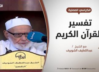 الكراسي العلمية / تفسير القرآن العظيم / الشيخ عبداللطيف الشويرف /سورة البقرة / الآية 102