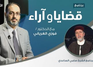 برنامج قضايا وآراء | ولي الأمر بين متطلبات الشرع والواقع (1) | مع الشيخ سامي الساعدي / الأمين العام بمركز البحوت بدار الإفتاء 6 – 1 – 2020 تقديم د. فوزي الغرياني